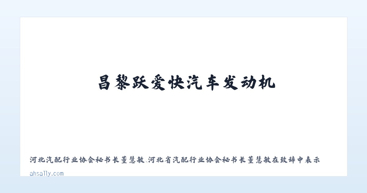 昌黎跃爱快汽车发动机 主图