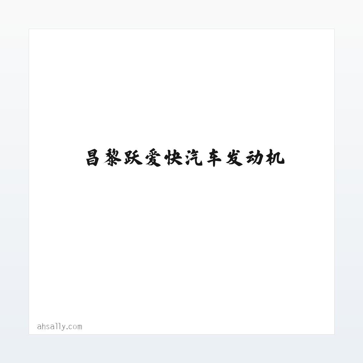 昌黎跃爱快汽车发动机 方图